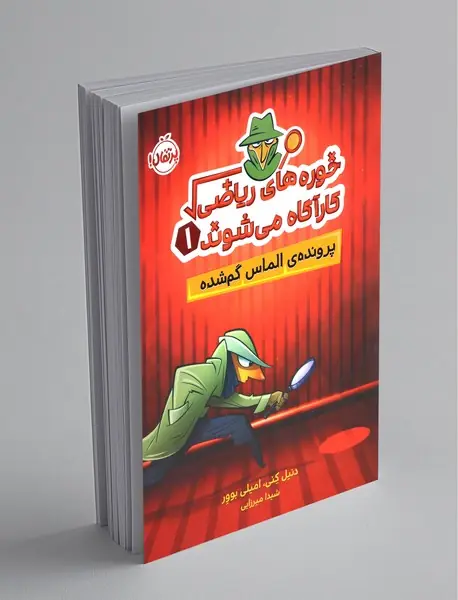 خوره های ریاضی کارآگاه می شوند 1