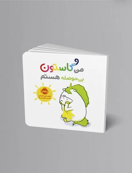 من گاستون بی‌حوصله هستم