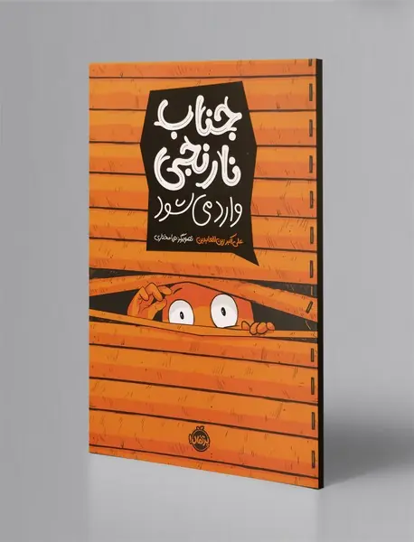 جناب نارنجی وارد می‌شود