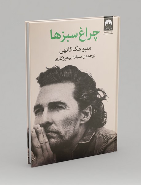 چراغ سبزها چراغ سبزها