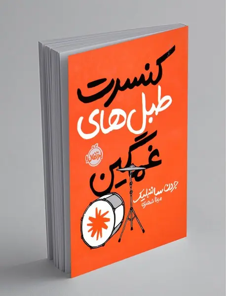 کنسرت طبل های غمگین