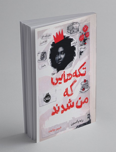 تکه هایی که من شدند تکه هایی که من شدند