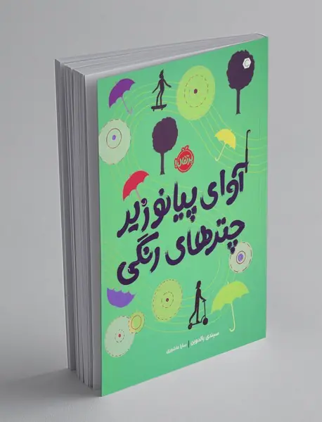 آوای پیانو زیر چترهای رنگی