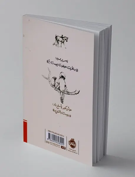 پسر، ‌موش کور،‌ روباه و اسب