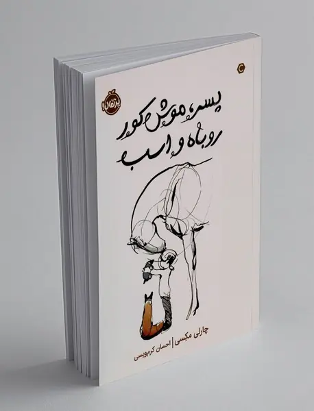 پسر، ‌موش کور،‌ روباه و اسب