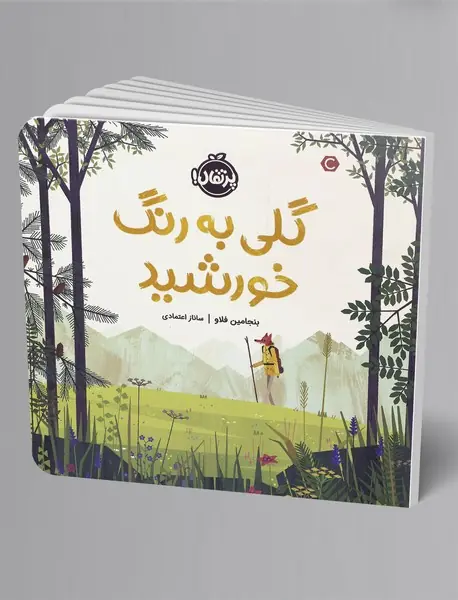 گلی به رنگ خورشید گلی به رنگ خورشید