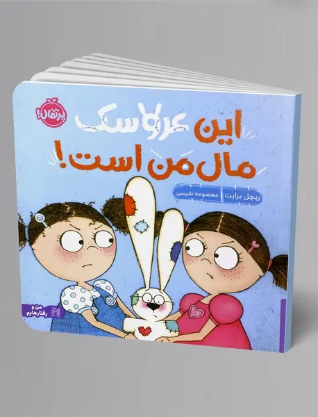 این عروسک مال من است!