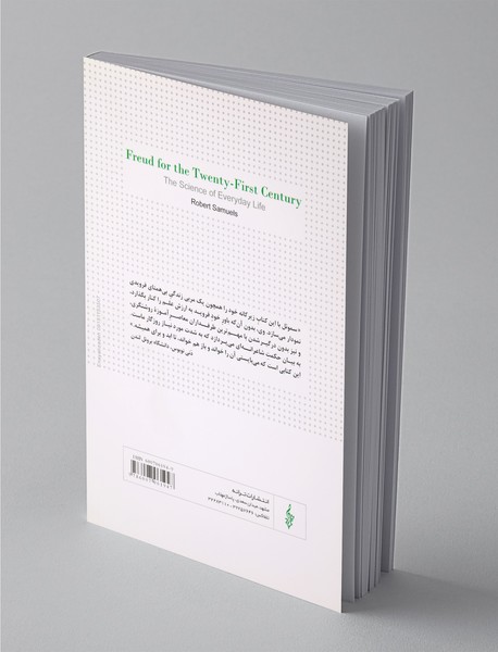 فروید برای قرن بیست و یکم