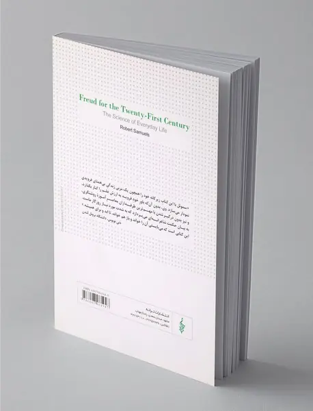 فروید برای قرن بیست و یکم