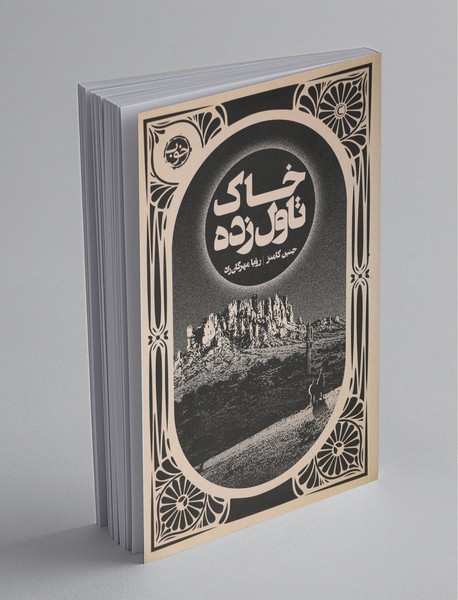 خاک تاولزده خاک تاولزده