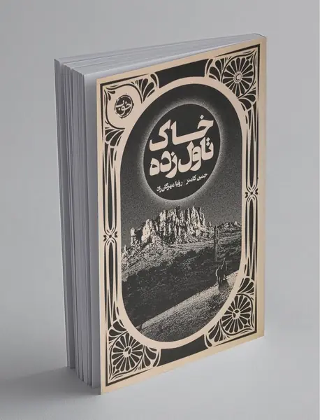 خاک تاول‌زده