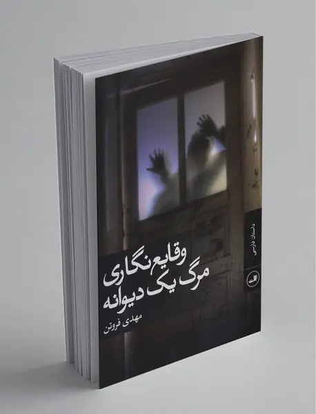 وقایع‌نگاری مرگ یک دیوانه