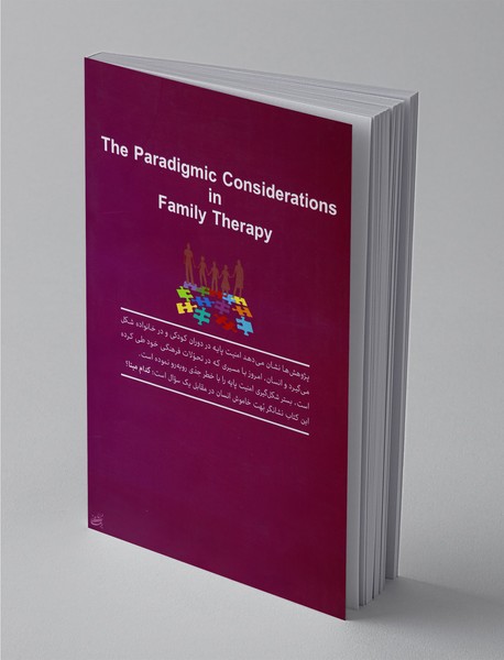 ملاحظات پارادایمیک در خانواده‌درمانی