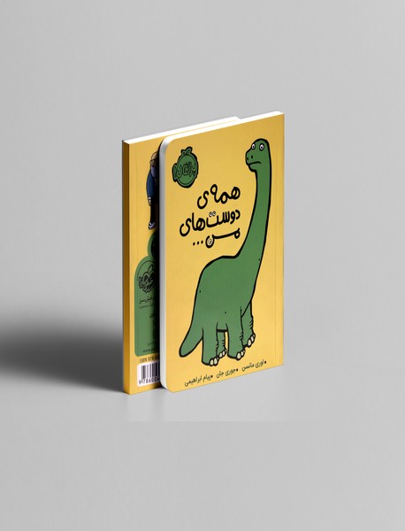 همهی دوستهای من همهی دوستهای من