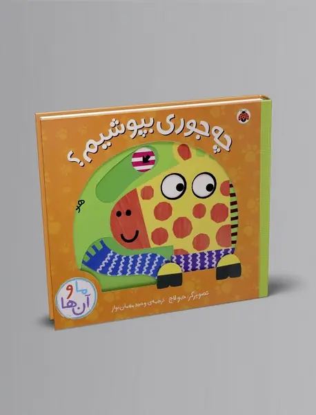 چهجوری بپوشیم؟ چهجوری بپوشیم؟