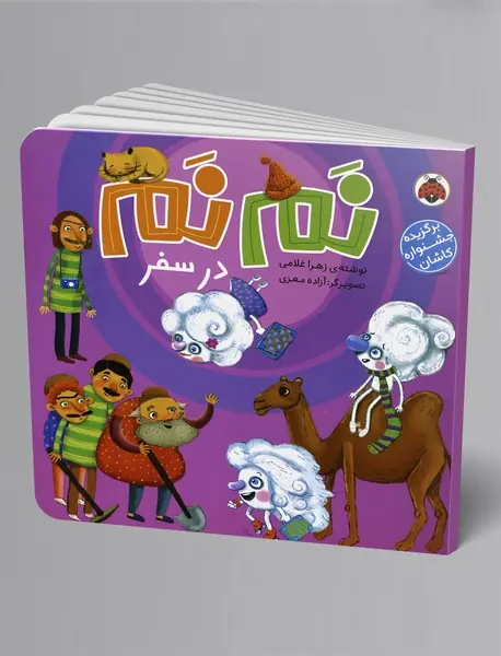 نم‌نم در سفر