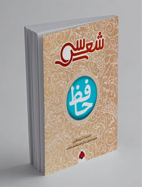 سی شعر حافظ