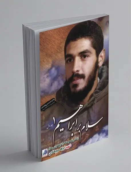 سلام بر ابراهیم 1