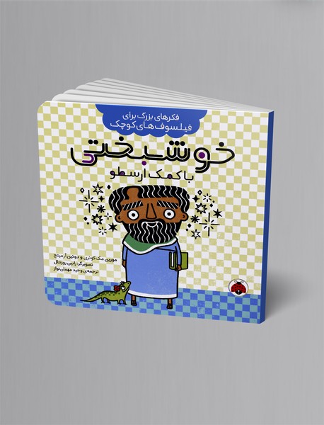 خوشبختی با کمک ارسطو خوشبختی با کمک ارسطو