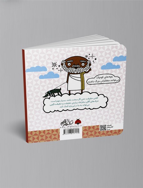 حقیقت با کمک سقراط