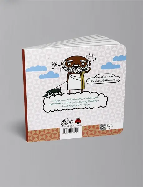 حقیقت با کمک سقراط