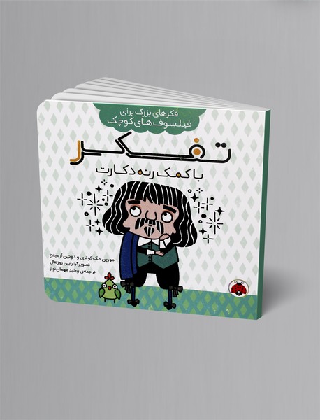 تفکر با کمک رنه دکارت تفکر با کمک رنه دکارت