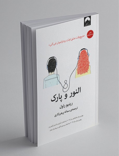 النور و پارک النور و پارک