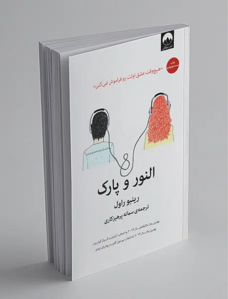 النور و پارک