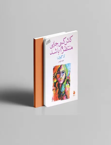 کاش کسی جایی منتظرم باشد کاش کسی جایی منتظرم باشد