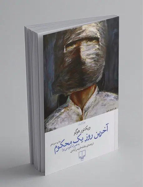 آخرین روز یک محکوم