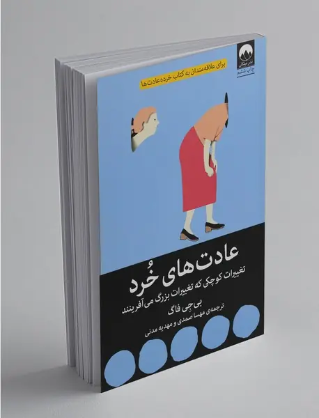 عادت های خرد