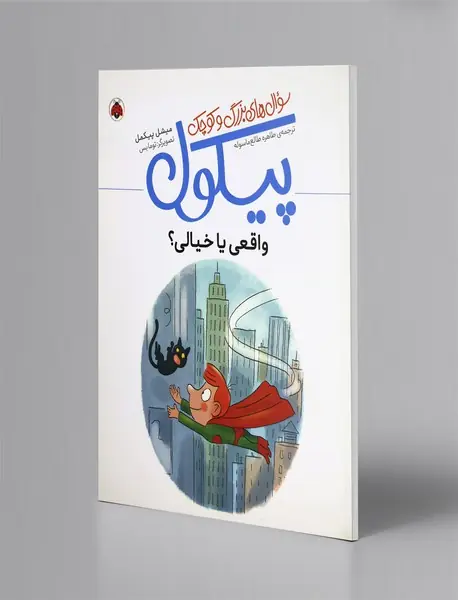 واقعی یا خیالی؟