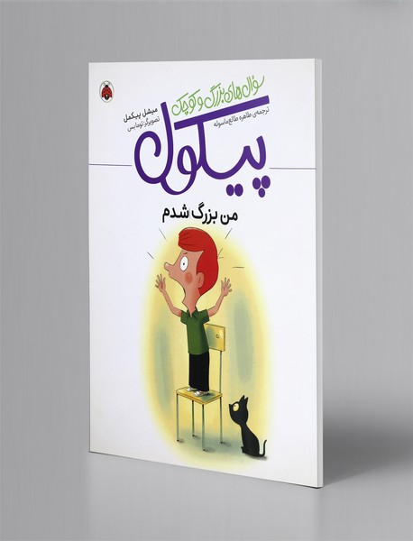 من بزرگ شدم من بزرگ شدم