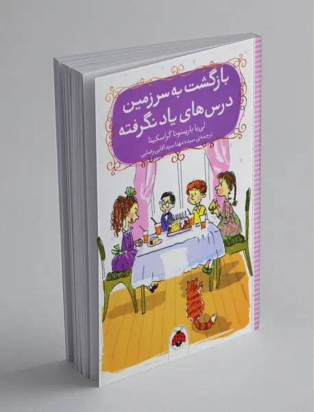 بازگشت به سرزمین درس های یاد نگرفته