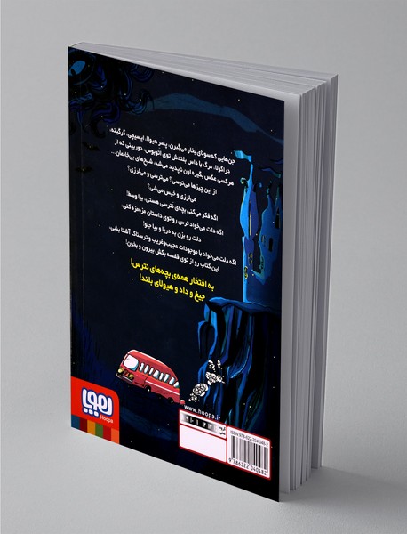 قصه‌های بترس برای بچه‌های نترس 3