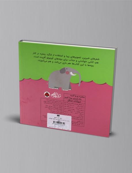 پنجره رو وا کنید یک چیزی پیدا کنید : حیوانات جنگل