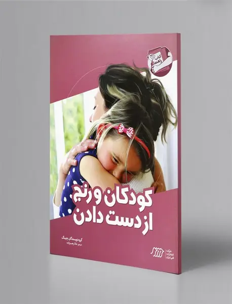 کودکان و رنج از دست دادن