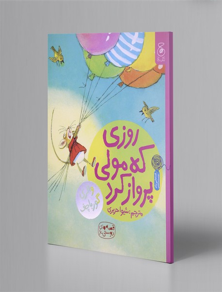 روزی که مولی پرواز کرد