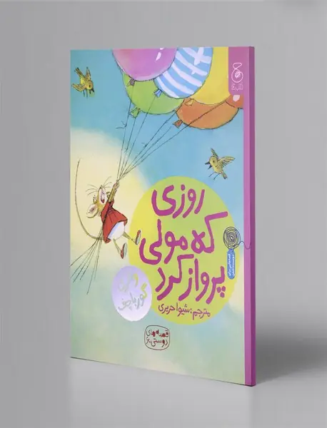 روزی که مولی پرواز کرد