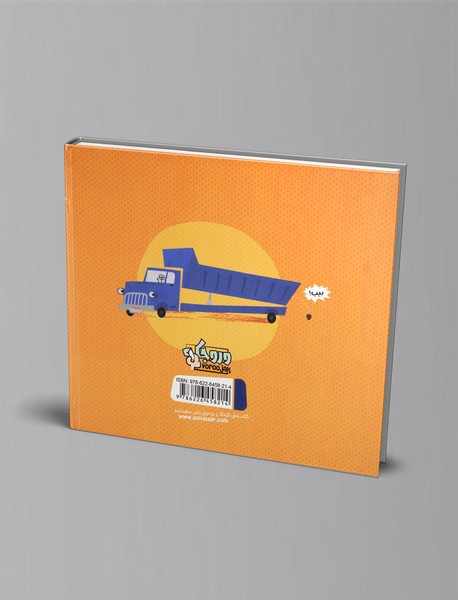 چطور با یک کامیون کمپرسی قدم بزنیم