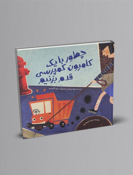 چطور با یک کامیون کمپرسی قدم بزنیم