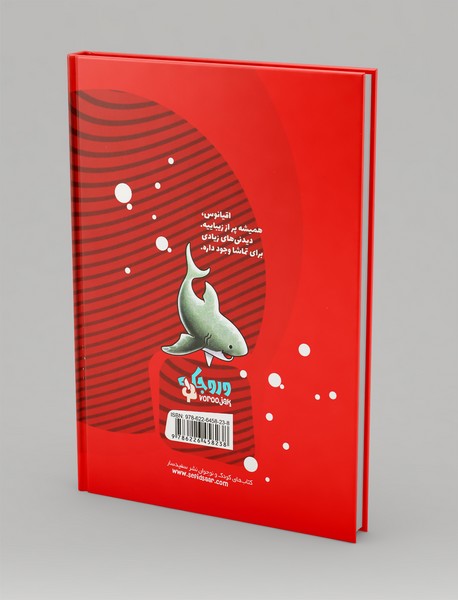 کوسه کوچولو و گشت‌و‌گذار در اقیانوس