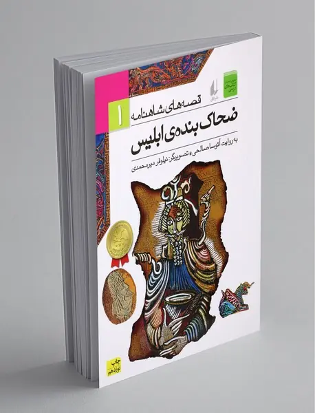 ضحاک بنده‌ی ابلیس