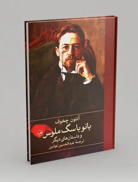 بانو با سگ ملوس و داستان های دیگر