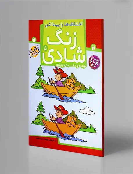 زنگ شادی 5