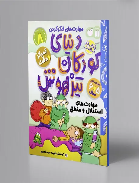 دنیای کودکان تیزهوش 8 دنیای کودکان تیزهوش 8