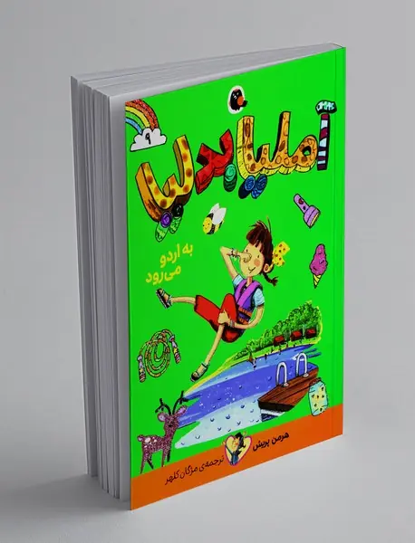 آملیا بدلیا به اردو می رود