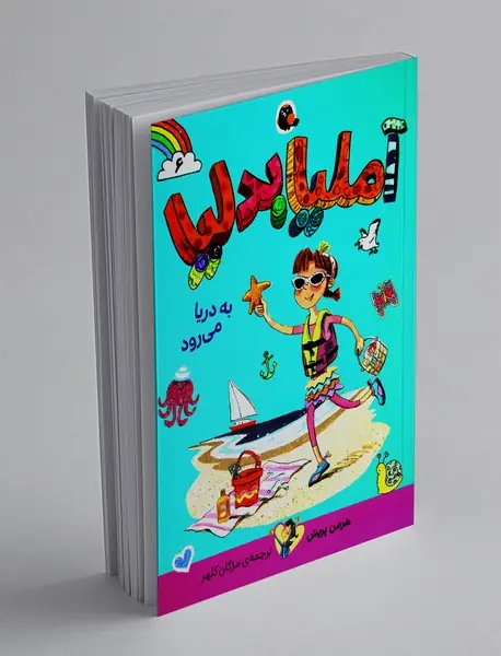 آملیا بدلیا به دریا می رود