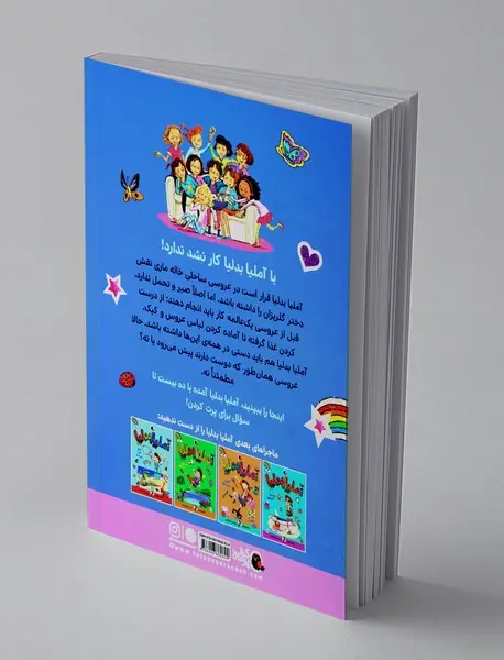 آملیا بدلیا عروسی را نجات می دهد