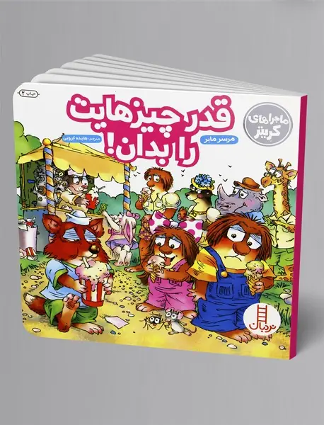 قدر چیزهایت را بدان